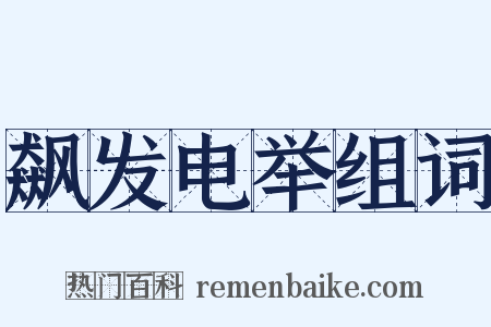 飙发电举组词是什么意思的图片